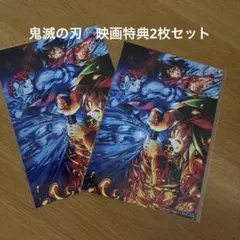 鬼滅の刃　映画特典2枚セット