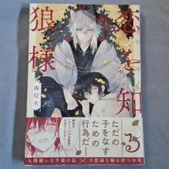 恋を知る狼様 bl