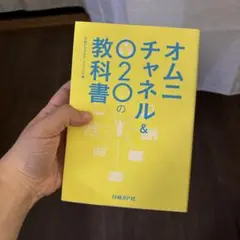 日経BP社　オムニチャネル&O2Oの教科書　日経デジタルマーケティング編
