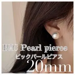 20mm ビックパール✨️ピアス インパクト ピックパールピアス 高級感個性的