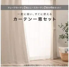 ベージュ カーテンセット 4枚組