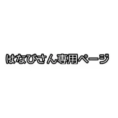 はなびさん専用ページ