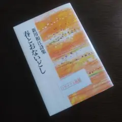春とおないどし 新川和江詩集 除籍本