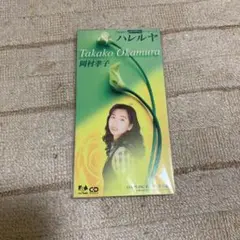 岡村孝子/ハレルヤ