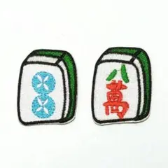 ワッペン　アイロンワッペン　マンズの八　ピンズの２　No.237