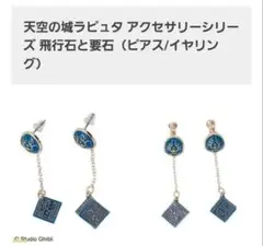 飛行石 ジブリ 天空の城ラピュタ イヤリング