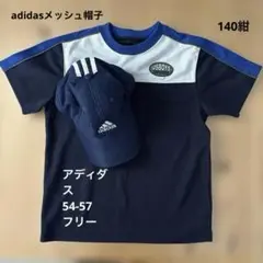 adidas メッシュキャップ フリー／メッシュTシャツ 140