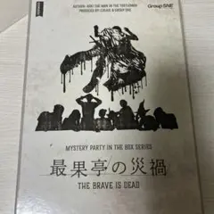 最果亭の災禍 THE BRAVE IS DEAD