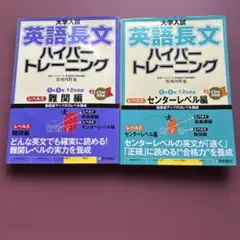 大学入試 英語長文 ハイパートレーニング 2冊セット