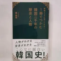 韓国ドラマに深くときめく 1冊でつかむ韓国二千年の歴史と人物