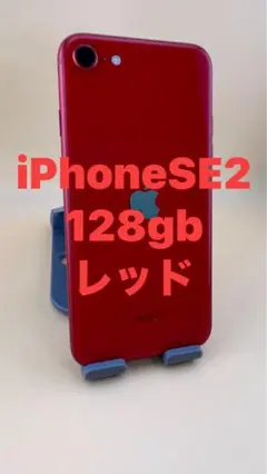 Iphone SE2 128gb レッド　SIM フリー