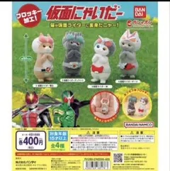 仮面にゃいだー その1 ディケイド W ギーツ　3体セット