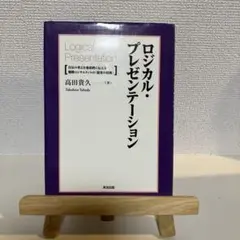 ロジカル・プレゼンテーション 自分の考えを効果的に伝える戦略コンサルタントの「…