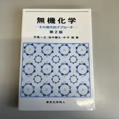 無機化学 その現代的アプローチ 第2版