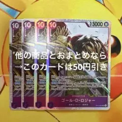 ワンピースカード ゴール・D・ロジャー OP13-064 SR 4枚