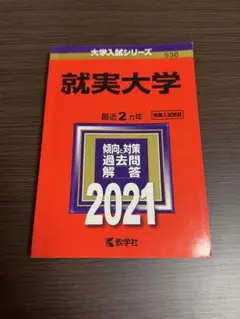 就実大学 過去問題解答 2021 赤本