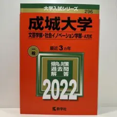 成城大学(文芸学部・社会イノベーション学部―A 方式) 2022年度