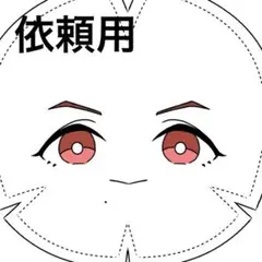 依頼用