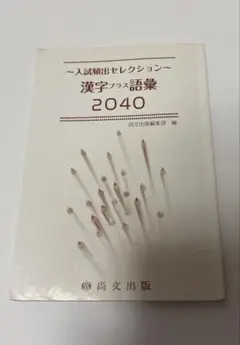 尚文出版　入試頻出セレクション　漢字プラス語彙　2040