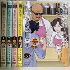 【漫画喫茶落ち】全巻 伊集院隼人氏の平穏ならぬ日常 全5巻セット えむとえむ