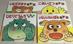 いないいないばああそび　他４冊セット