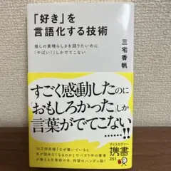 「好き」を言語化する技術 推しの素晴らしさを伝えたいのに「やばい!」しかでてこな