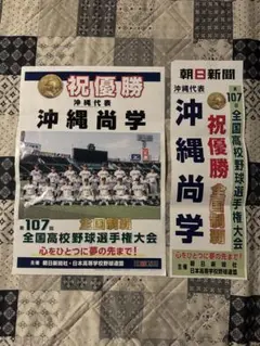 み*様 第107回全国高校野球選手権大会　全国制覇　沖縄尚学高校　ポスターセット