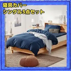 布団カバー シングル 3点セット 寝具 150X210cm