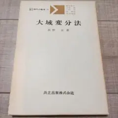 大域変分法 長野正 共立出版