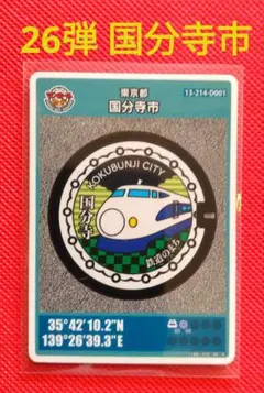 マンホールカード　★　国分寺市　26弾　初期ロット