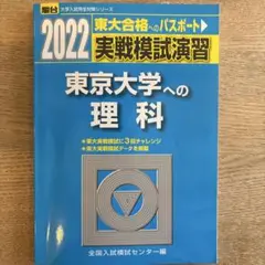 2022-実戦模試演習 東京大学への理科