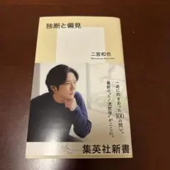 独断と偏見