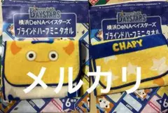 横浜DeNAベイスターズ　ミニタオル　チャピー　バート