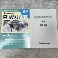 新潟県公立高校入試受験用出題形式別問題集 数学