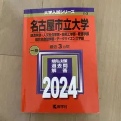 名古屋市立大学 2024年度入試対策本