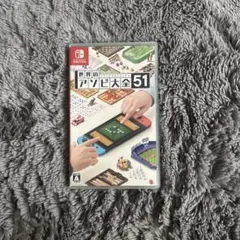 世界のアソビ大全51 Nintendo Switch