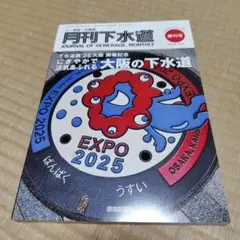 月刊下水道 下水道展2025