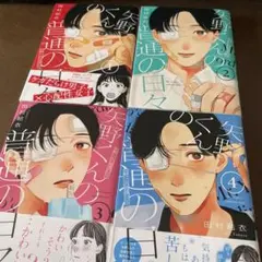 矢野くんの普通の日々 1〜4
