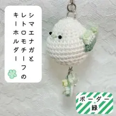 【匿名配送】シマエナガとレトロモチーフのキーホルダー／緑