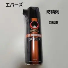 (新品❗断捨離セール❗)エバーズ 防錆剤 自転車 潤滑剤 220ml