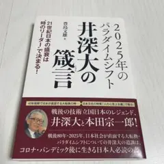 2025年のパラダイムシフト 井深大の箴言 豊島文雄著