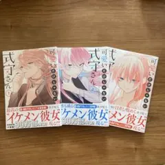 新品 可愛いだけじゃない式守さん 1巻〜3巻
