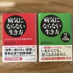 【病気にならない生き方 &②実践編】 ２冊セット 新谷弘実