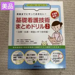 2025年最新】基礎看護技術ドリルの人気アイテム - メルカリ