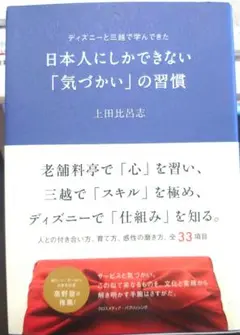 日本人にしかできない「気づかい」の習慣 : ディズニーと三越で学んできた