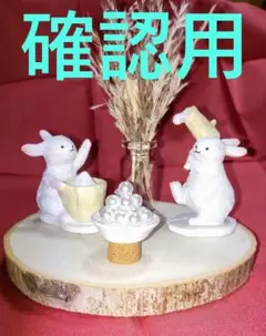 かず様✨ 確認用