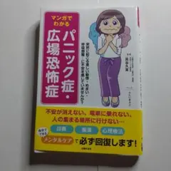 マンガでわかるパニック症・広場恐怖症