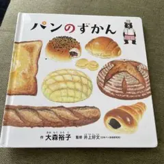 2025年最新】パンのずかん 大森の人気アイテム - メルカリ