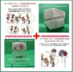 新品コープスパーティーTETRALOGY PACKフルカラーマグカップ マーカー