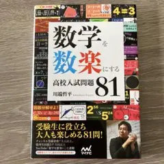 数学を数楽にする　高校入試問題81